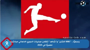 رسميًا.. “MBC أكشن” و”شاهد” تنقلان مباريات الدوري الألماني مباشرة حصريًا في 2025